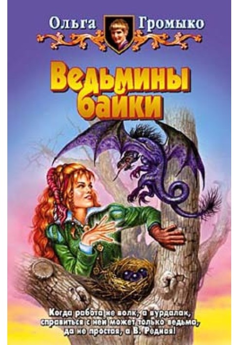 Ведьмины байки