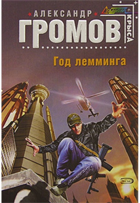 Рік лемінгу