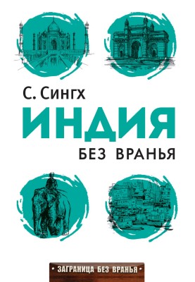 Індія без брехні
