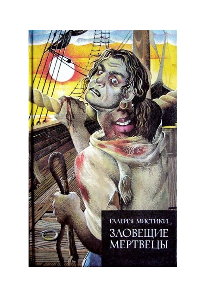 Зловісні мерці (збірка)
