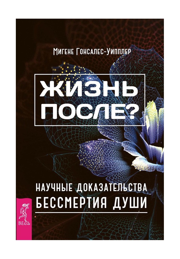 Життя після? Наукові докази безсмертя душі