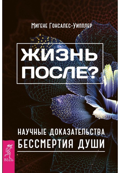 Життя після? Наукові докази безсмертя душі