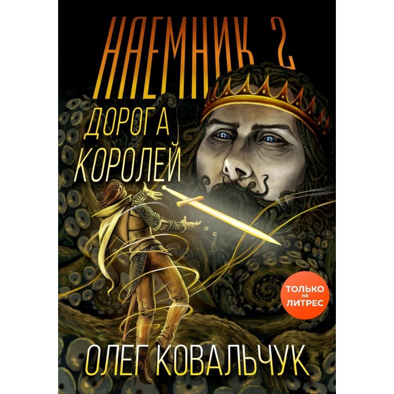 Road of Kings. Mercenary 2