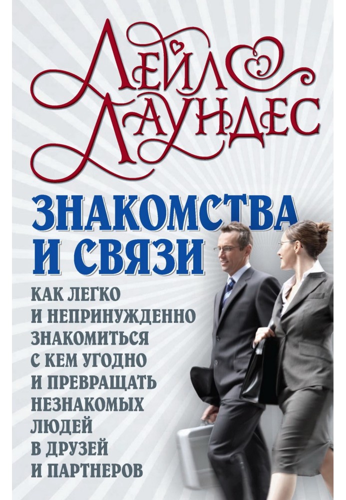 Знайомства та зв'язку. Як легко і невимушено знайомитися з ким завгодно і перетворювати незнайомих людей на друзів та партнерів