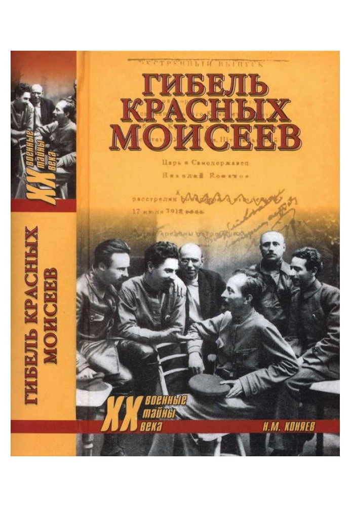 Гибель красных моисеев. Начало террора. 1918 год