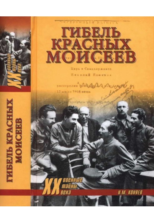 Гибель красных моисеев. Начало террора. 1918 год