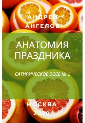 Анатомія свята