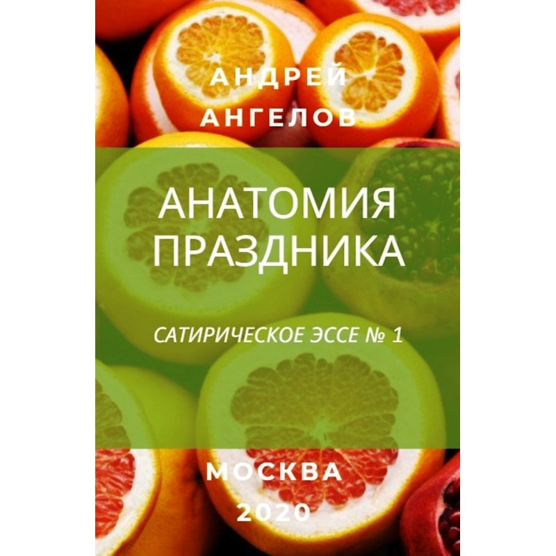 Анатомия праздника