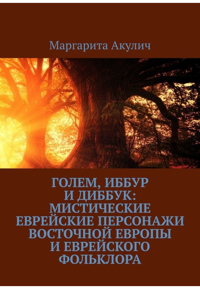 Голем, Іббур і Діббук: містичні єврейські персонажі Східної Європи та єврейського фольклору