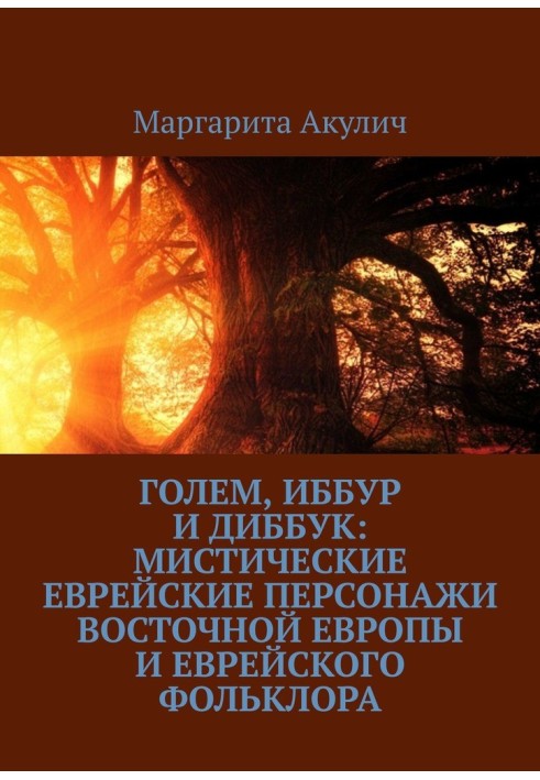 Голем, Іббур і Діббук: містичні єврейські персонажі Східної Європи та єврейського фольклору