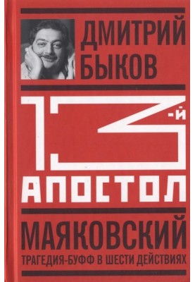 Тринадцятий апостол. Маяковський: Трагедія-буфф на шести діях