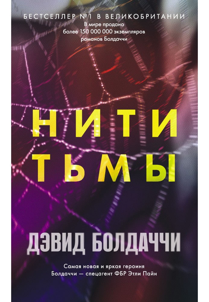 Нити тьмы