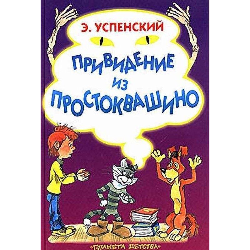 Привидение из Простоквашино
