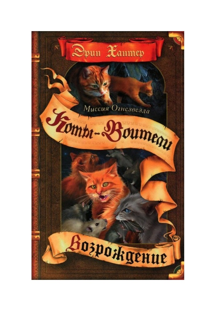 Місія Вогнезірка. Книга 2. Відродження