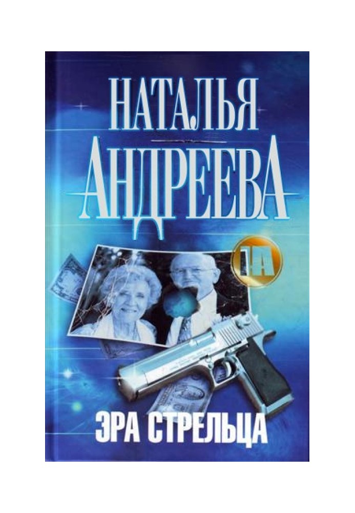 Эра Стрельца