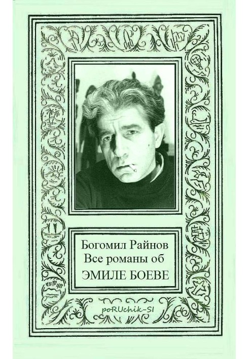 All novels about Emil Boev