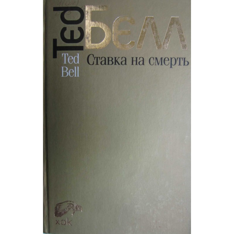 Ставка на смерть