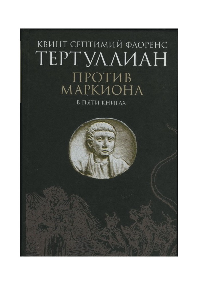 Против Маркиона в пяти книгах