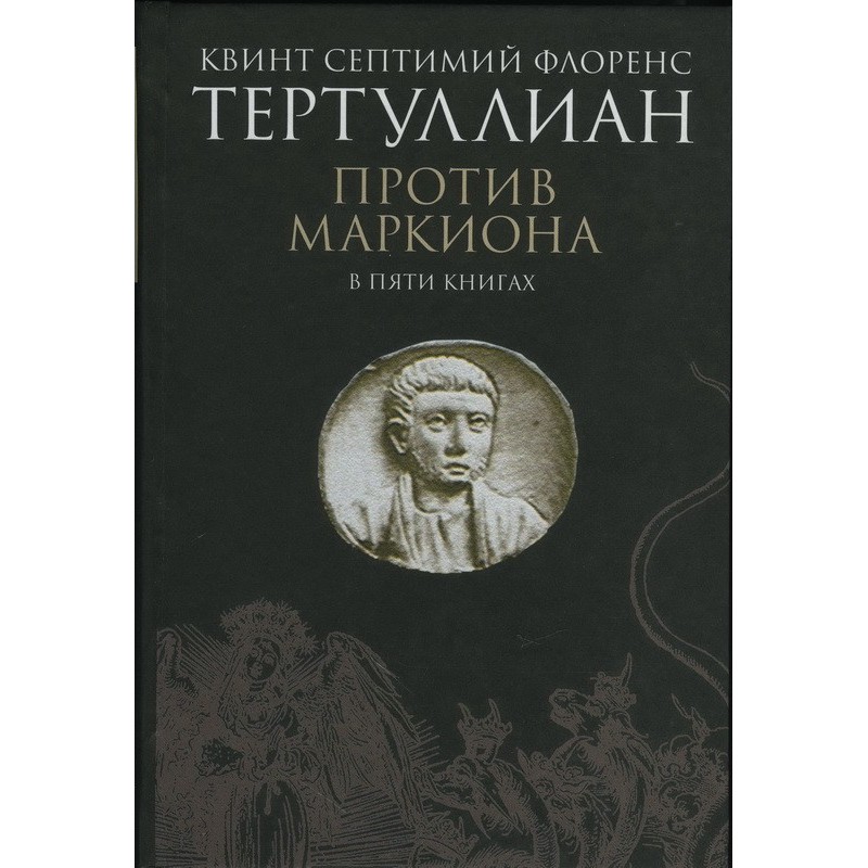 Against Marcion in five books