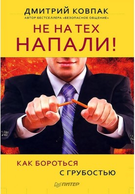 Не на тих напали! або Як боротися з грубістю
