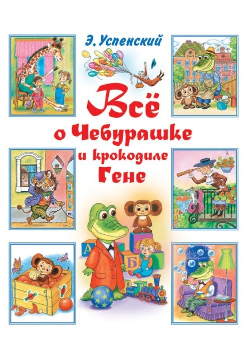 All about Cheburashka and the crocodile Gena