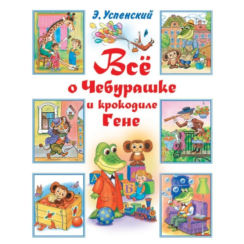 Всё о Чебурашке и крокодиле...