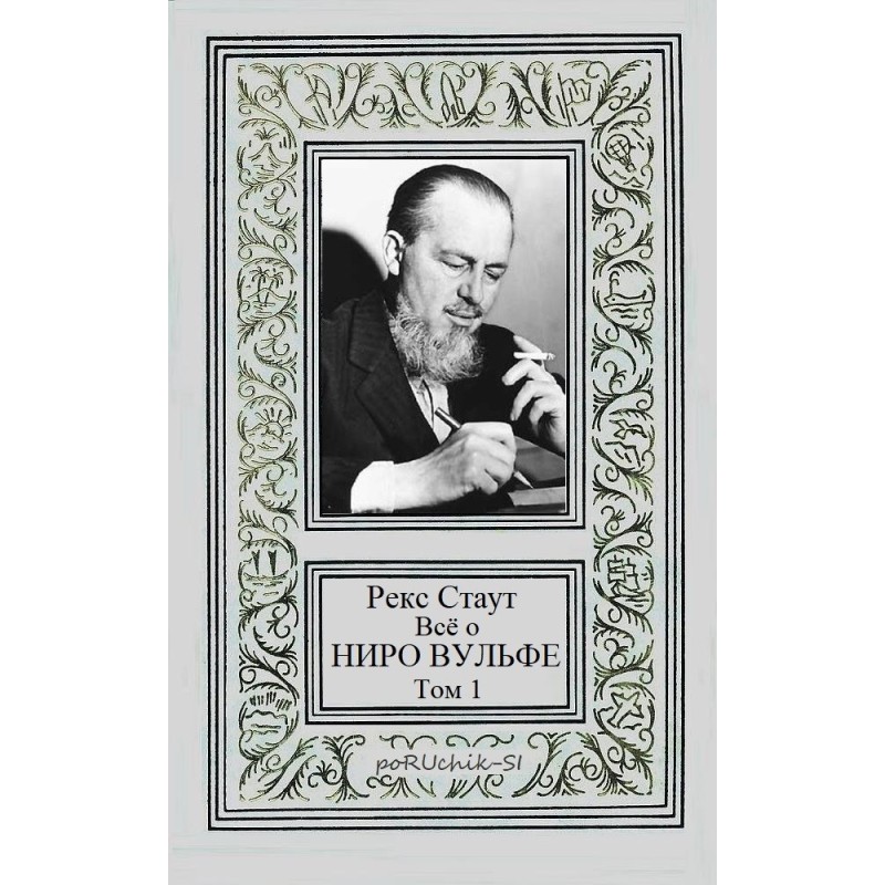 All about Nero Wolfe. Volume 1