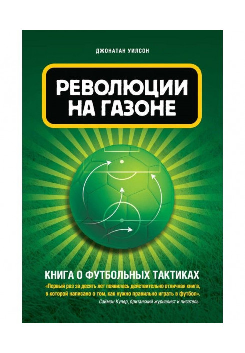 Революция на газоне. Книга о футбольных тактиках