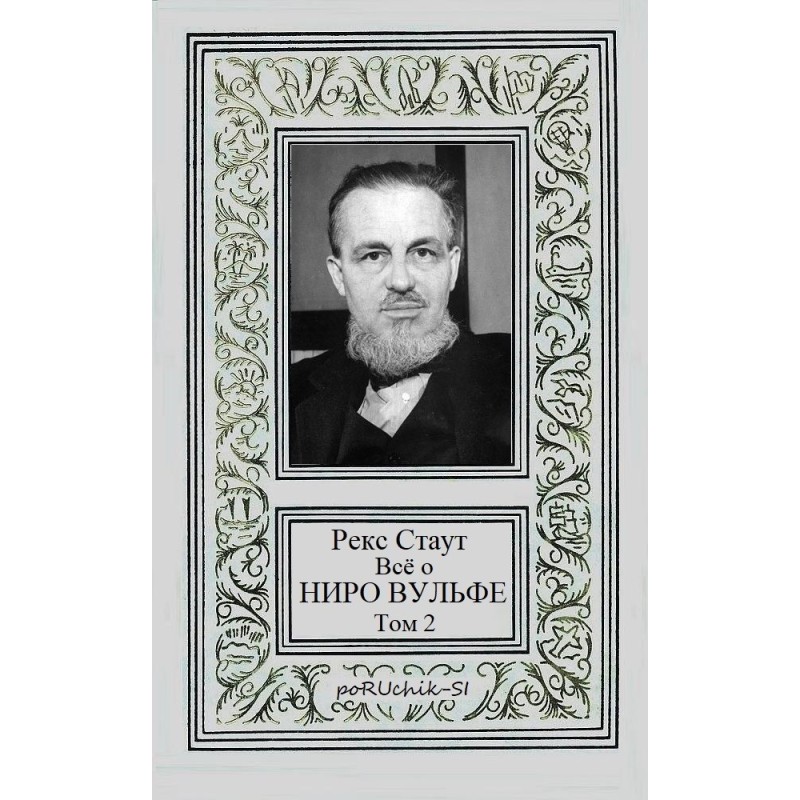 All about Nero Wolfe. Volume 2