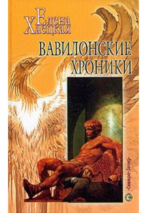 Вавилонські хроніки