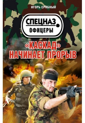 «Каскад» начинает прорыв