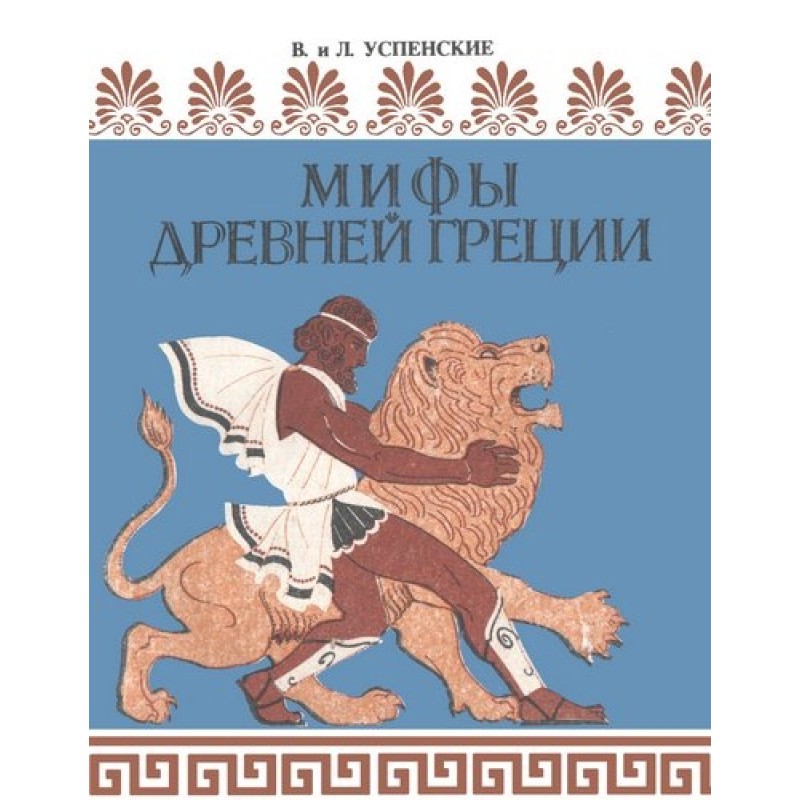 Myths of Ancient Greece