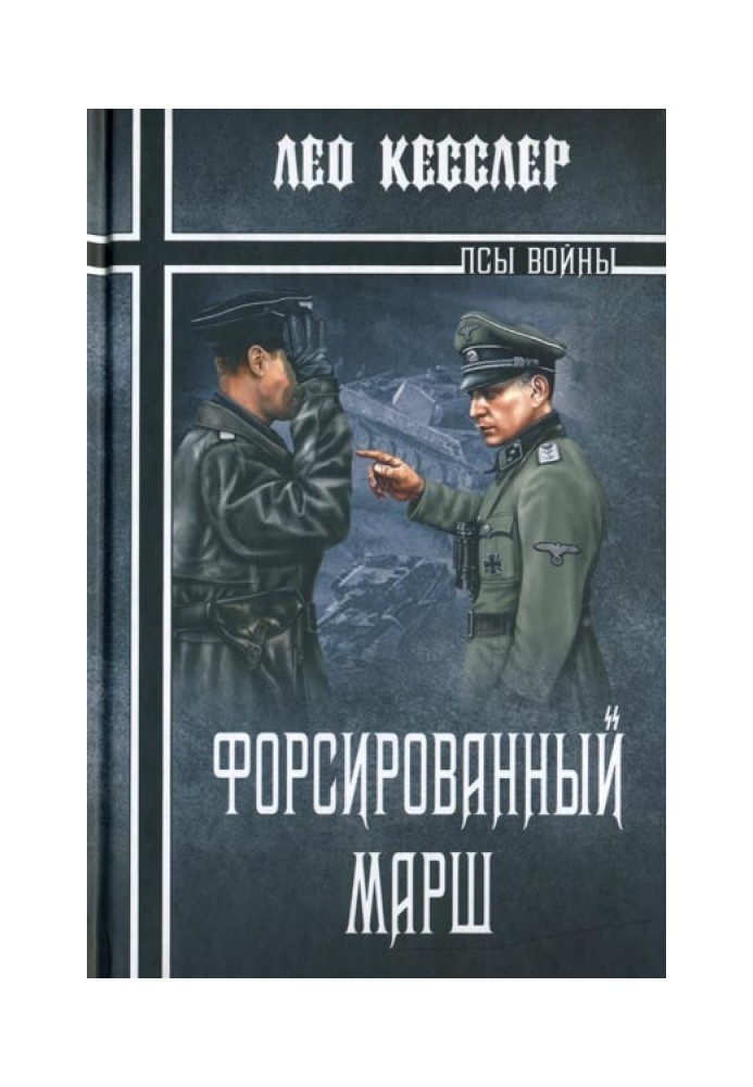 Форсированный марш