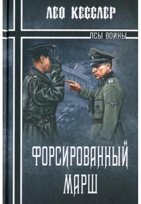 Форсированный марш