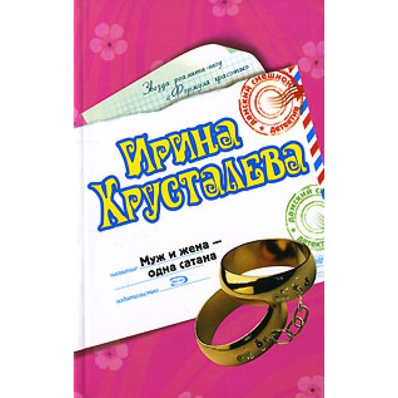 Муж и жена - одна сатана