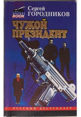 Чужой президент