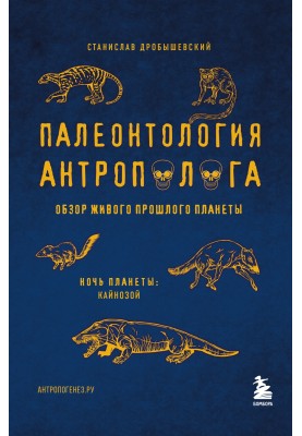 Anthropologist's paleontology. Volume 3. Cenozoic
