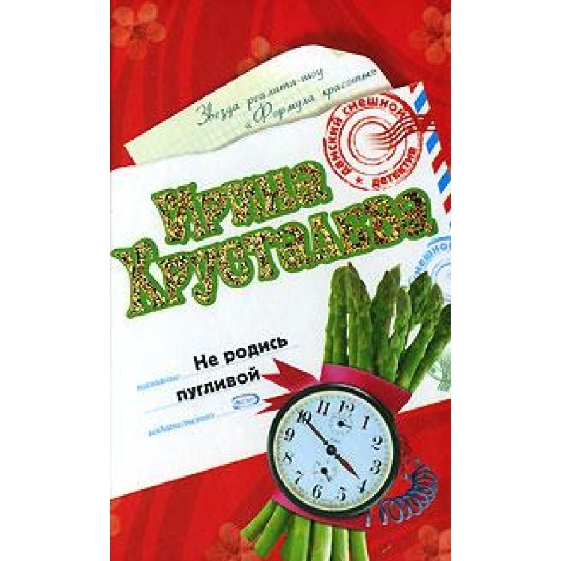 Не родись полохливою