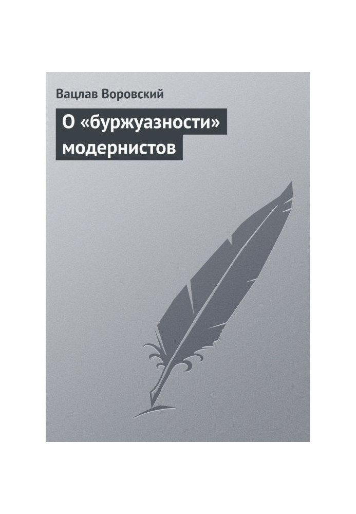 Про "буржуазність" модерністів