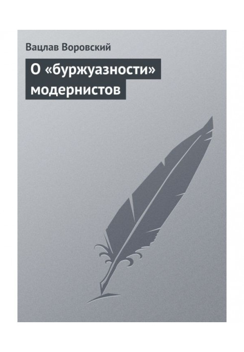 Про "буржуазність" модерністів