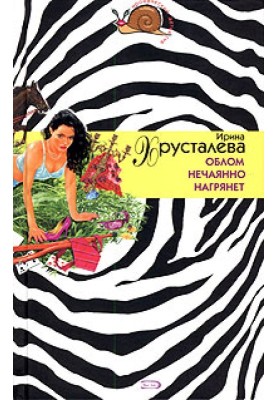 Облом нечаянно нагрянет