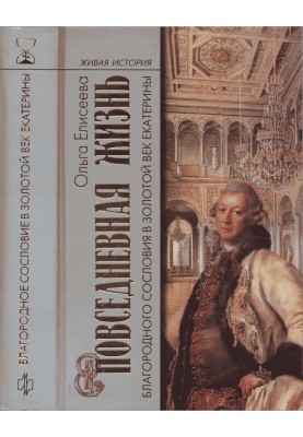 Daily life of the noble class in Catherine's golden age