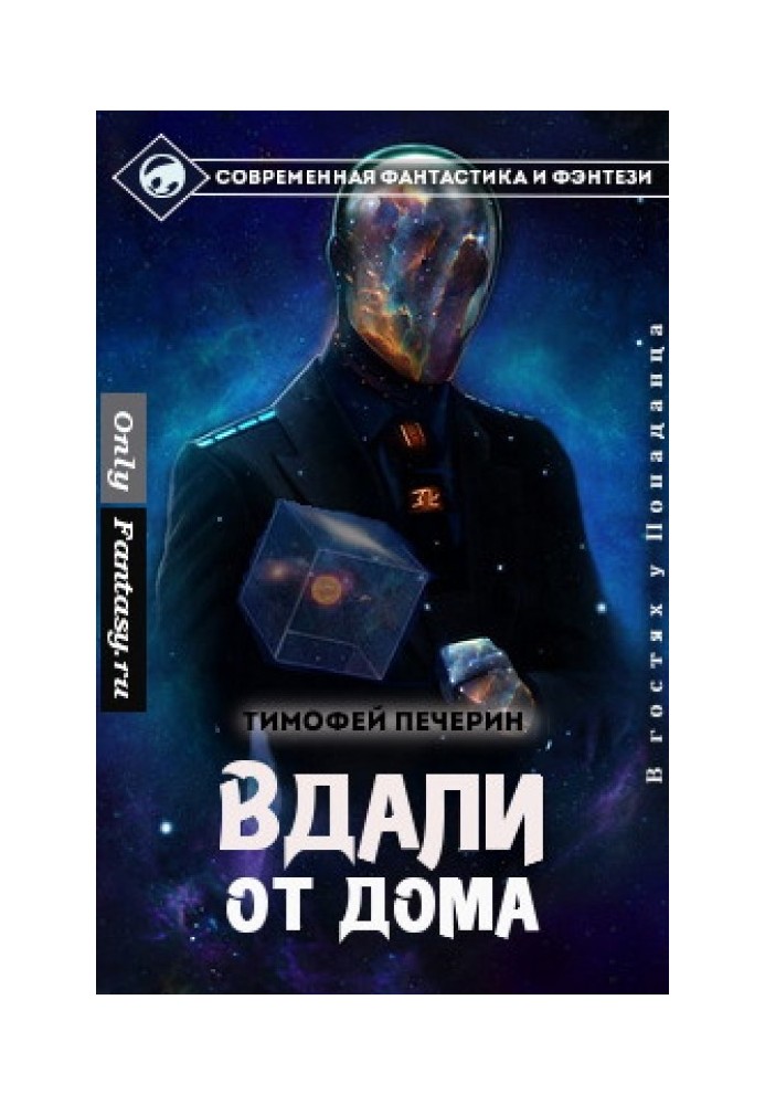 Вдали от дома