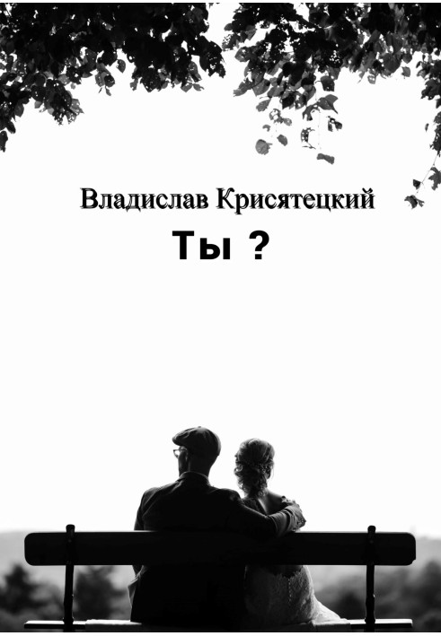 Ты?