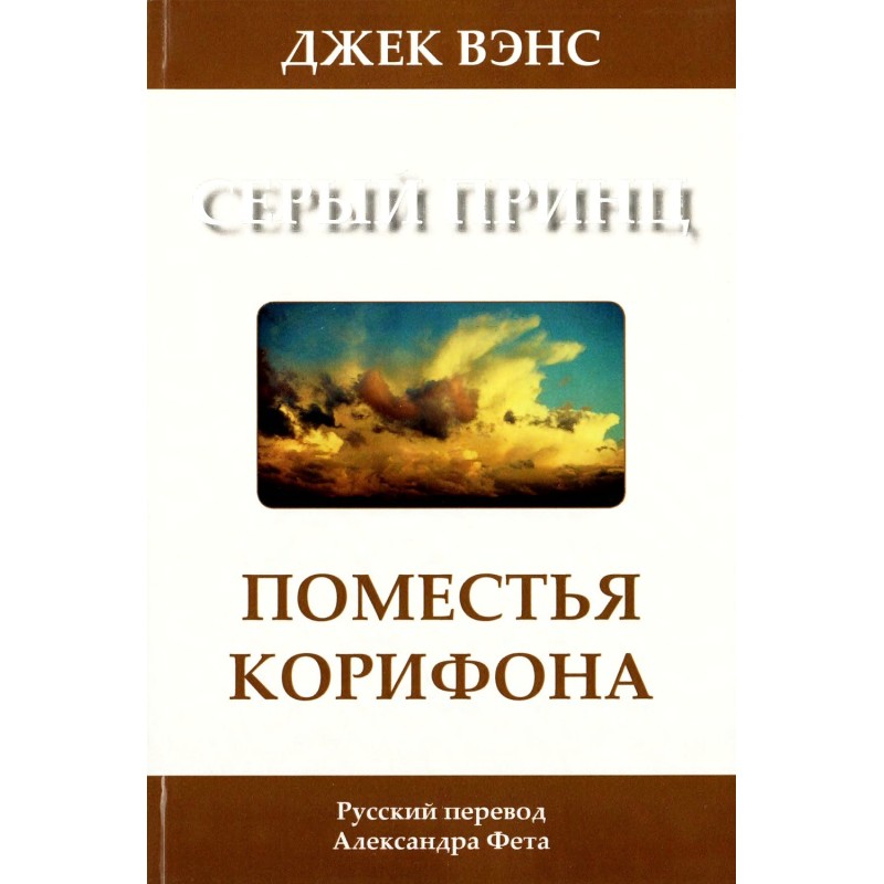 Маєтки Корифона. Сірий принц