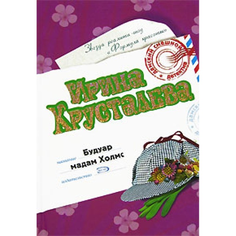 Madame Holmes' Boudoir