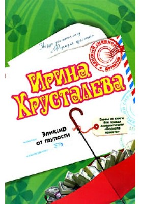Еліксир від дурості