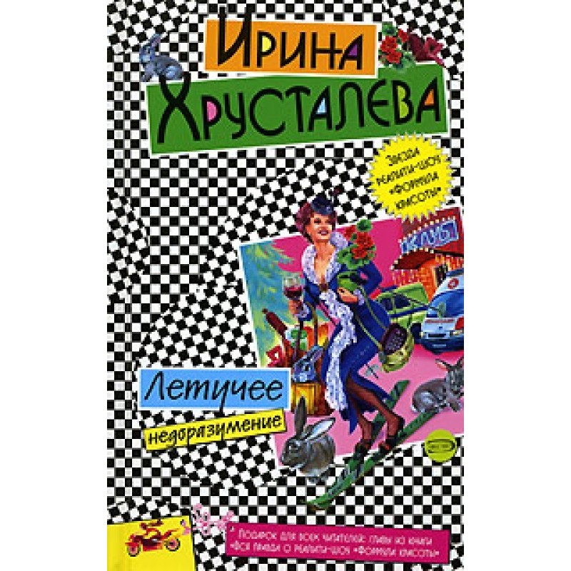 Flying misunderstanding