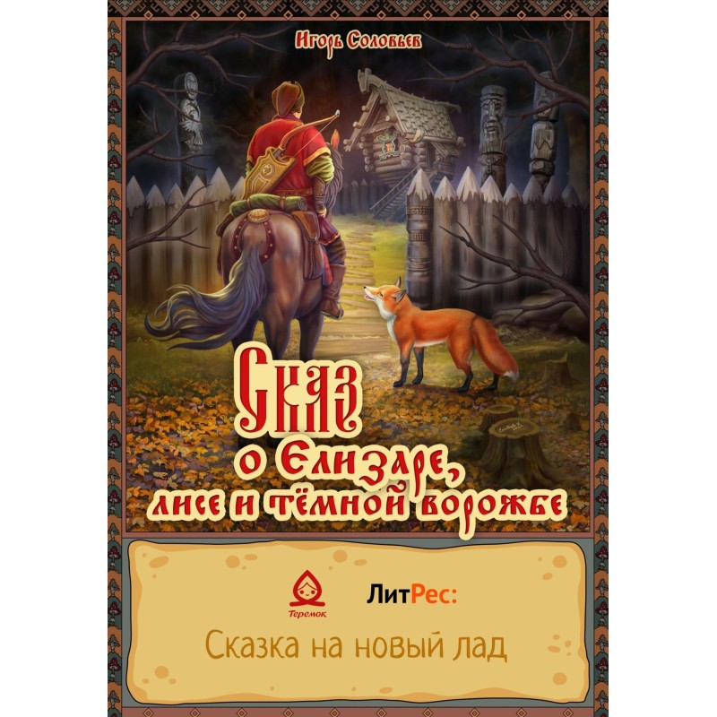 The Tale of Elizar, the Fox...