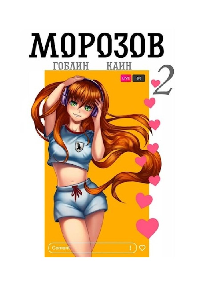 Морозов. Книга 2